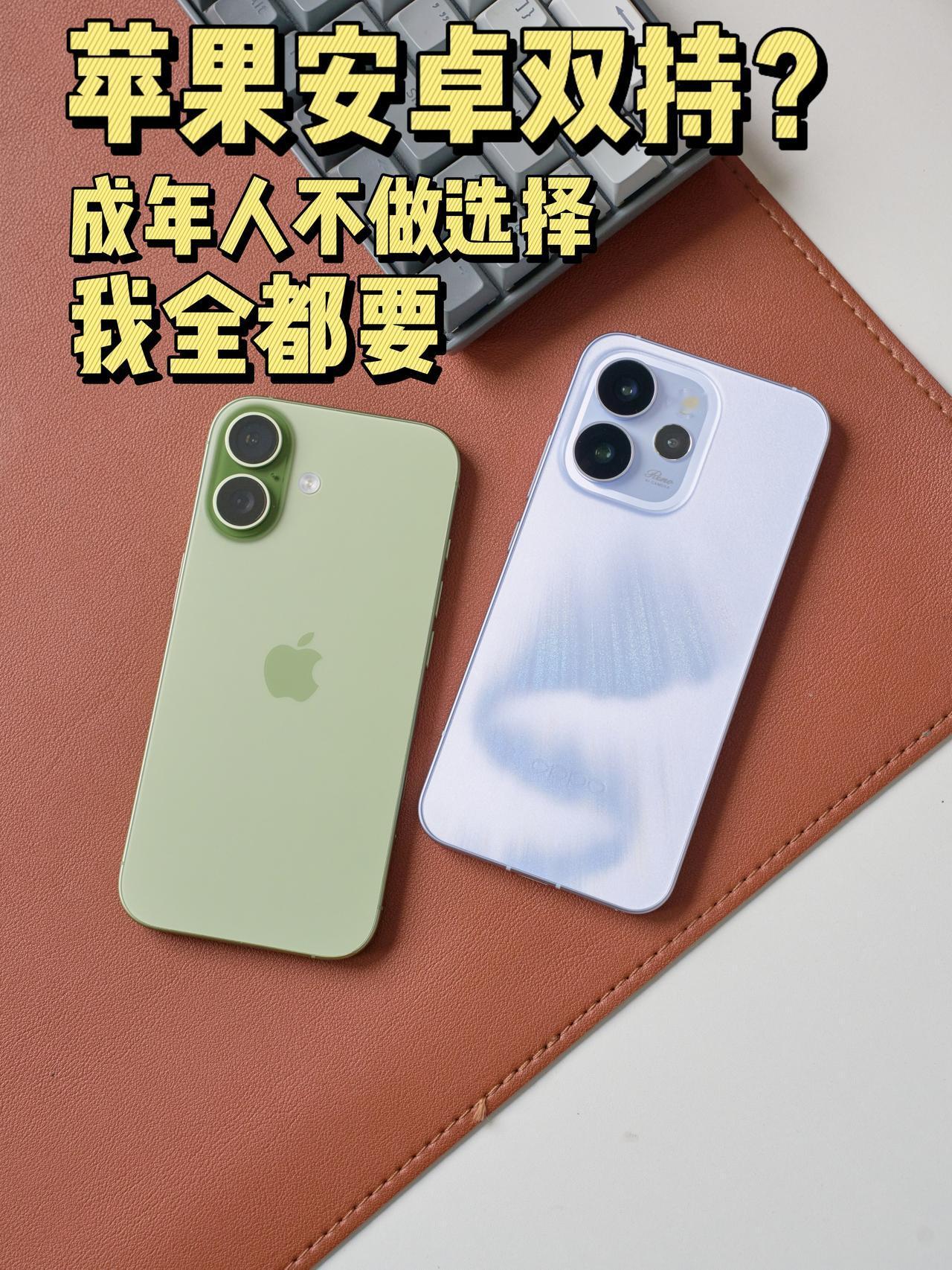 好用到哭😭苹果安卓双持真的太牛了过年拿了年终奖，苹果17和OPPOReno