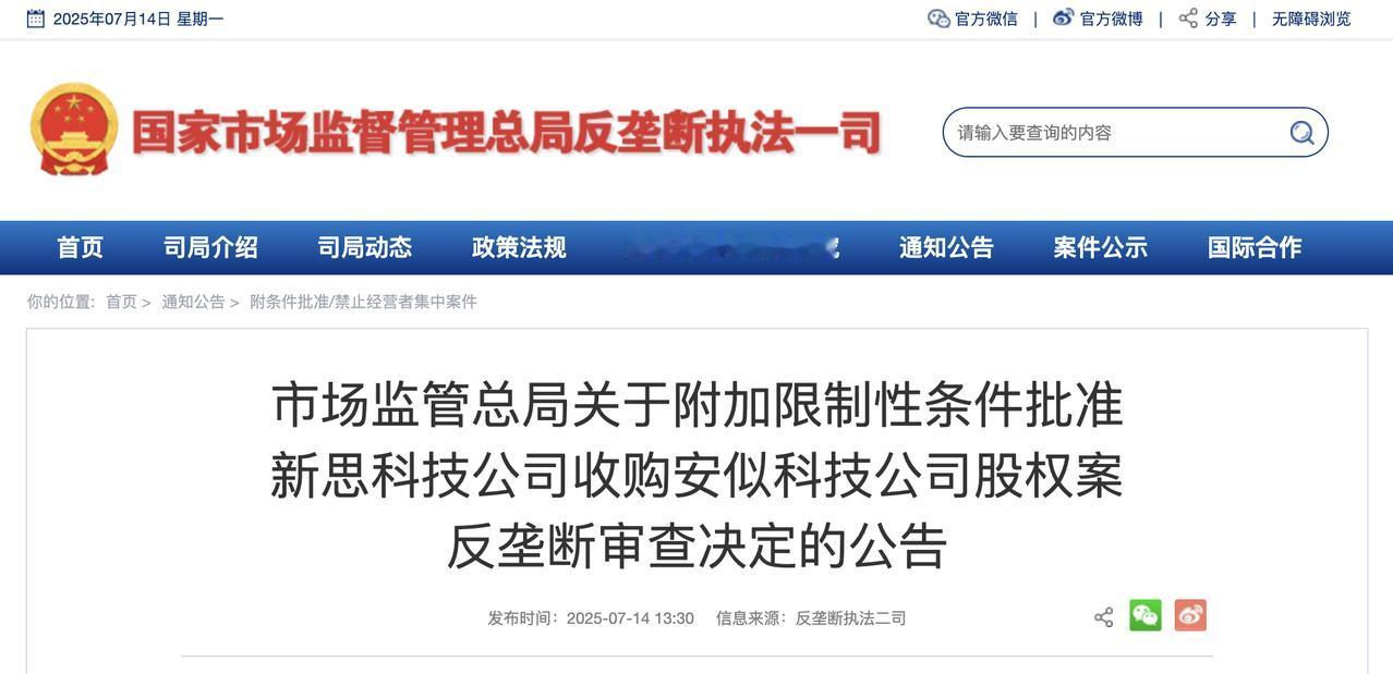 中国附条件批准新思科技收购安似科技，强调保护市场竞争中国国家市场监管总局宣布