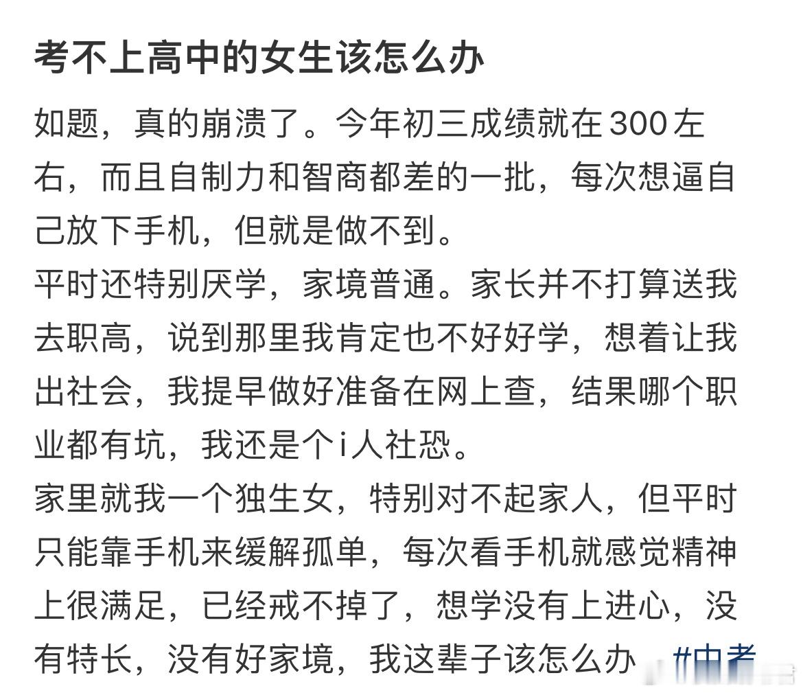 考不上高中的女生该怎么办​​​
