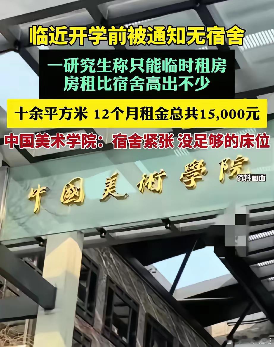 谁懂啊，各大高校沉默了！​​据报道，中国美院一研究生临近开学，被通知没宿舍，只能