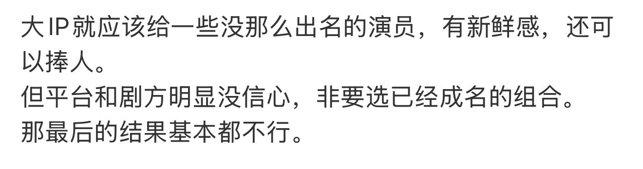 一种说法是大IP要给新人，一种说法是新人不行，要给流量。其实看下这一两年播的古偶