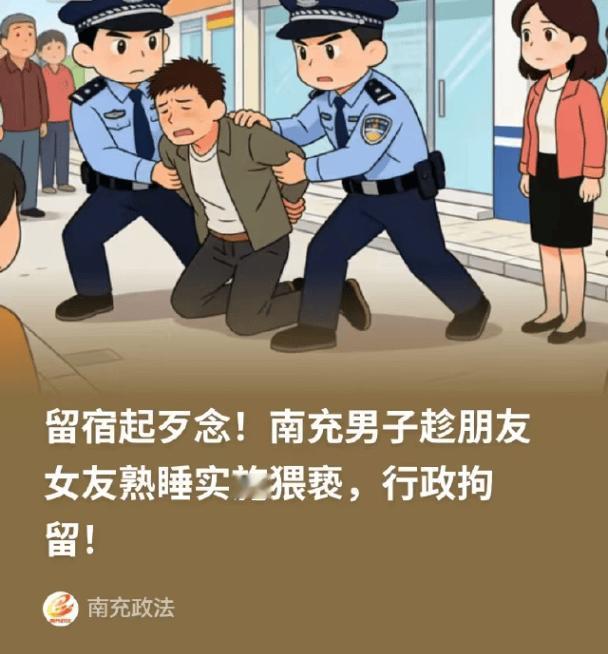 南充一男子宴请发小留宿，发小趁其外出猥亵其女友被依法处罚四川南充仪陇县新政镇