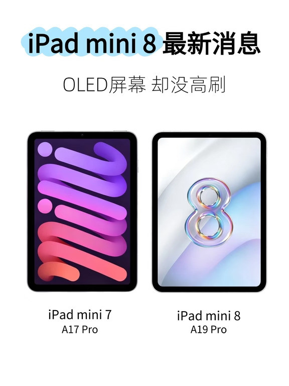iPadmini8爆料|OLED屏但高刷没啦！