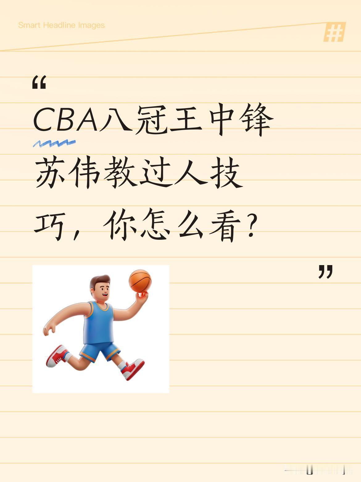 CBA八冠王中锋苏伟教过人技巧，你怎么看？2米12的苏伟近日在现场给定州球员传