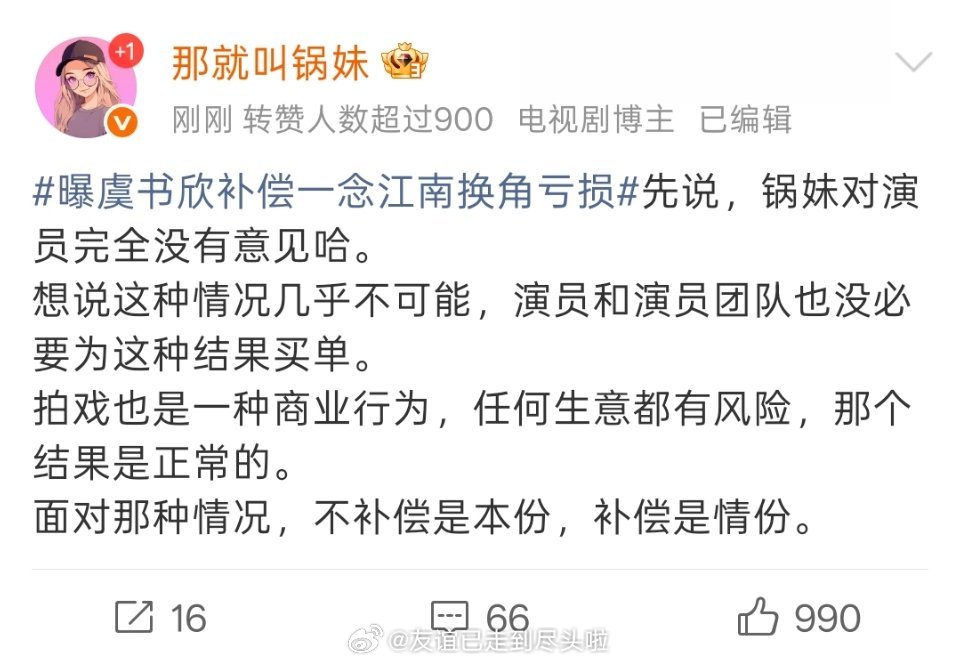 曝虞书欣补偿一念江南换角亏损一念江南都拍这么久了，怎么突然爆出来了这个假消息？补