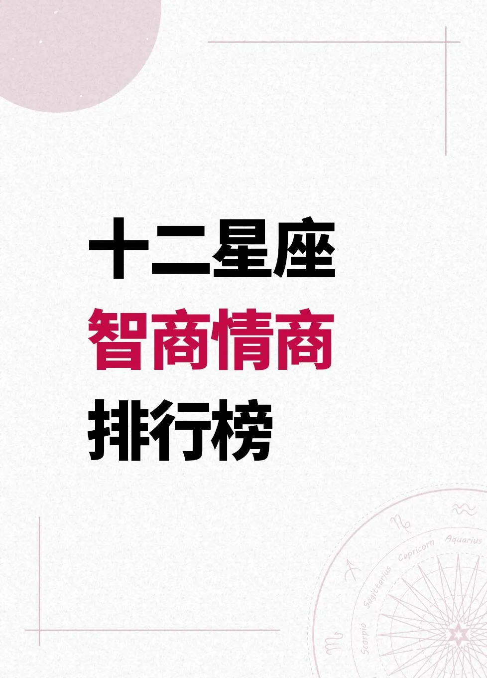 十二星座智商情商大揭秘