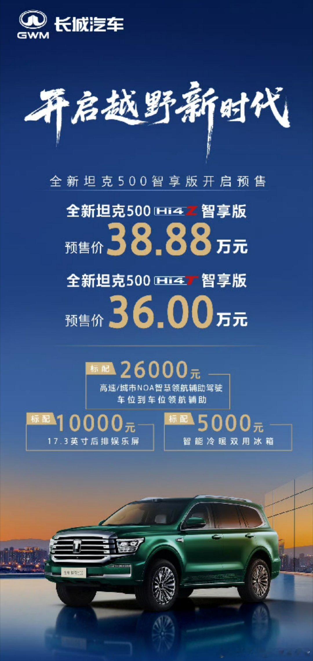 全新坦克500智享版开启预售全新坦克500来啦！怎么样？坦克500长城汽车​​