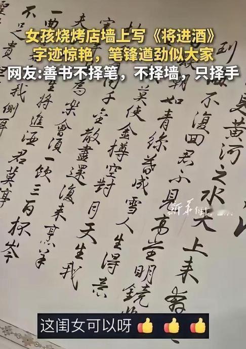 上新华社了！福建漳州一家烧烤店，高中女儿嫌墙太单调，竟用毛笔现场挥毫《将进酒》。