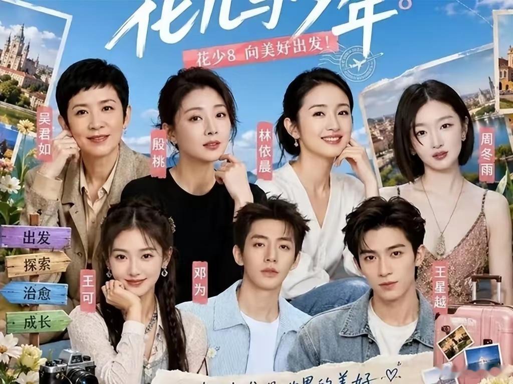 #花儿与少年8#《花少8》首播看完，终于明白观众为什么集体松了一口气：这一季最大的看点，可能不是“谁