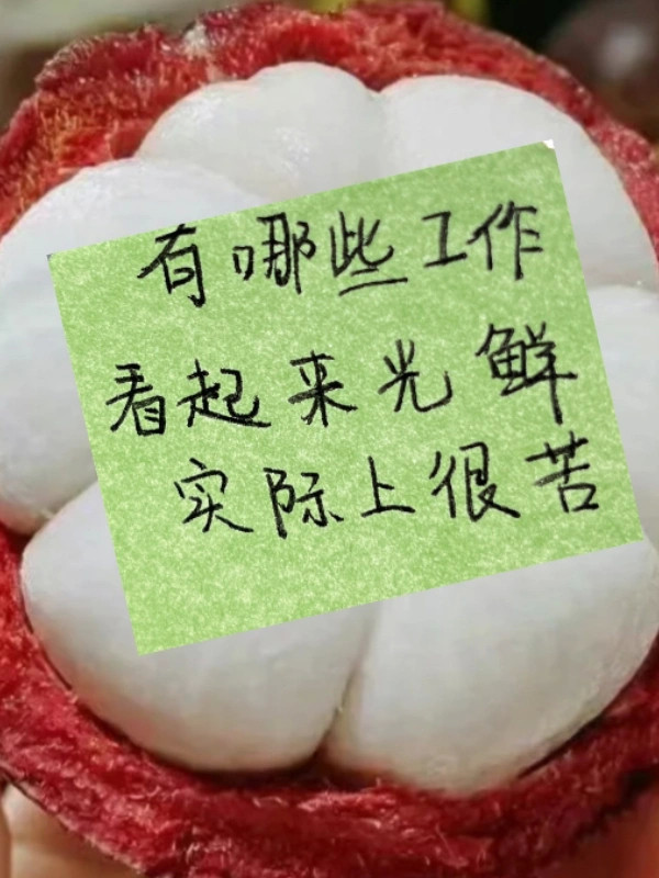 有哪些看起来很光鲜的工作，但是实际上很苦​​​