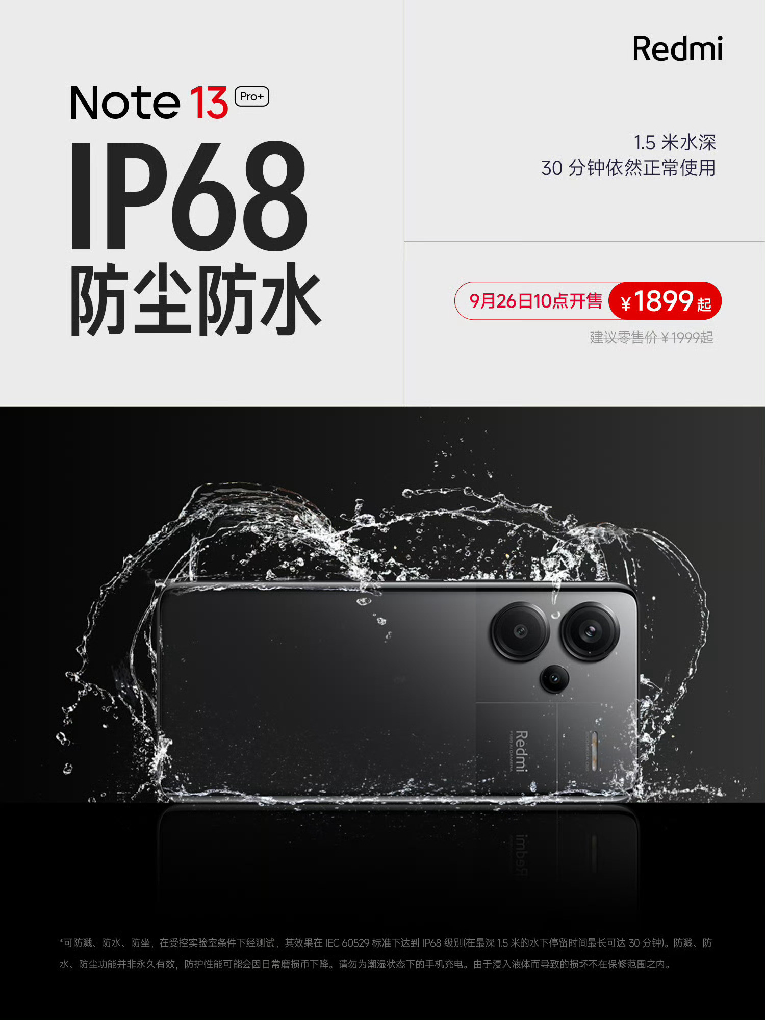 在全面屏时代里，国产第一个将IP68防水下放到主流千元价位机型→Redmi