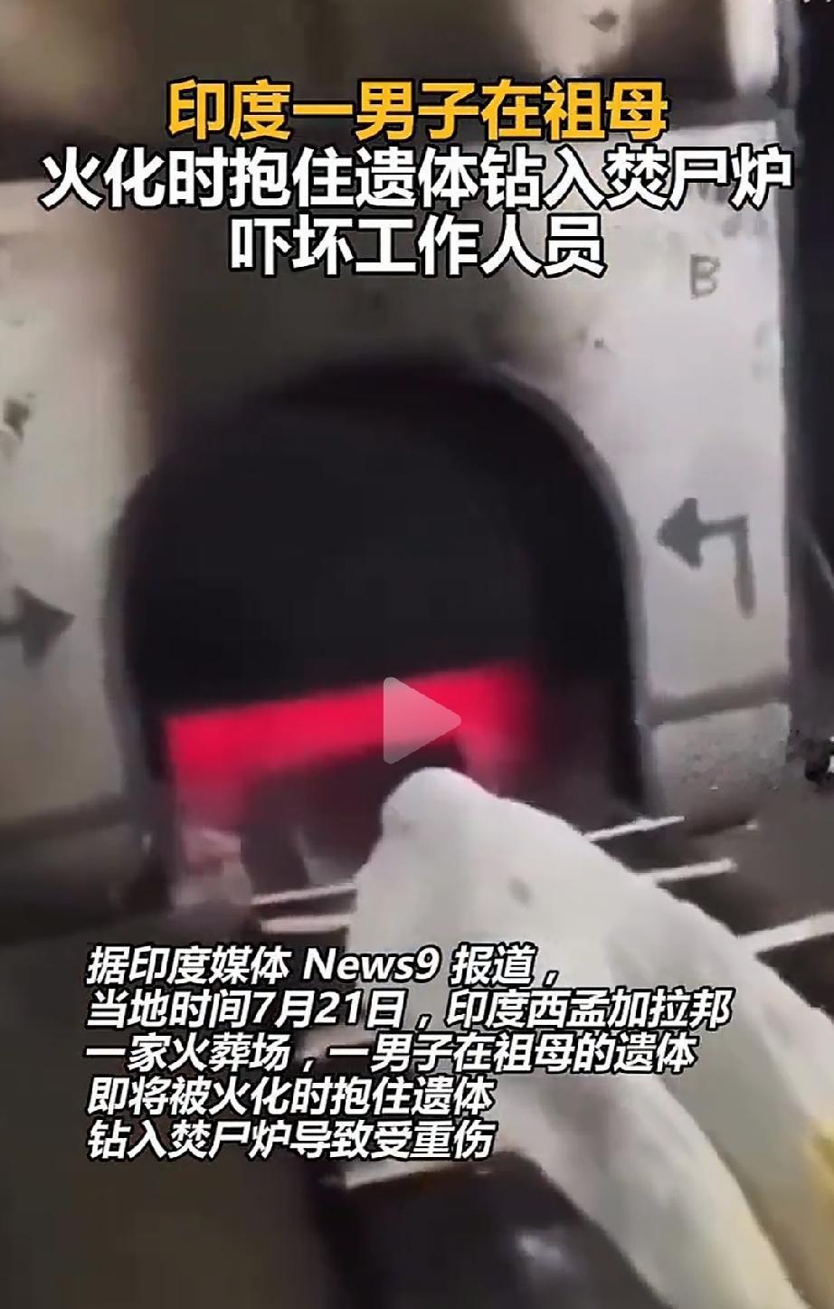 吓死个人了！印度西孟加拉邦，一30岁男子祖母去世了，心里悲痛可以理解，万万没有想