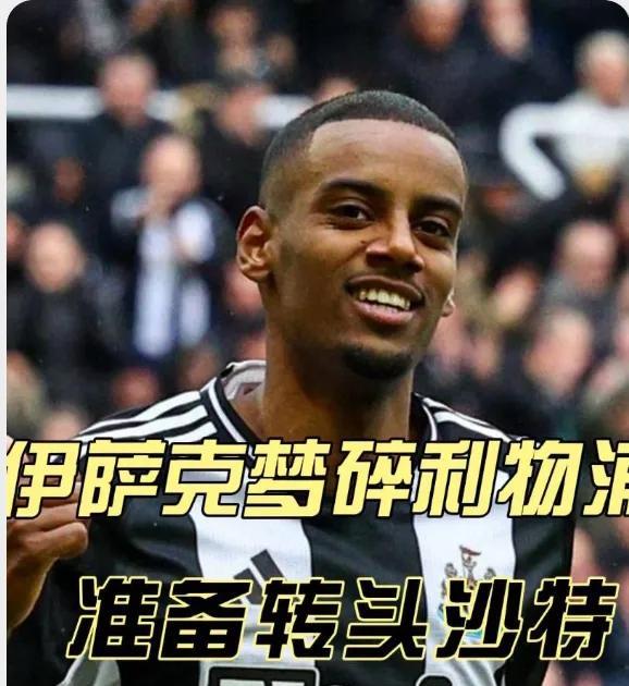皇马挖墙角免签的多米诺骨牌效应来了，黑伊布伊萨克，要价1.5亿欧转会费，30万英