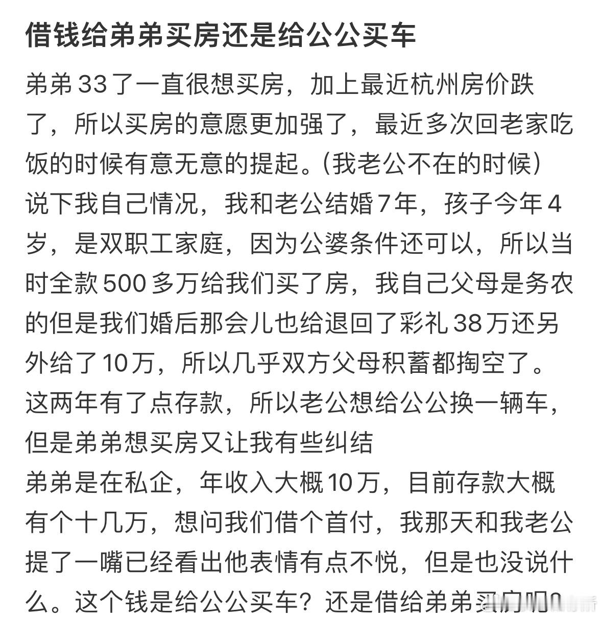 借钱给弟弟买房还是给公公买车❓​​​