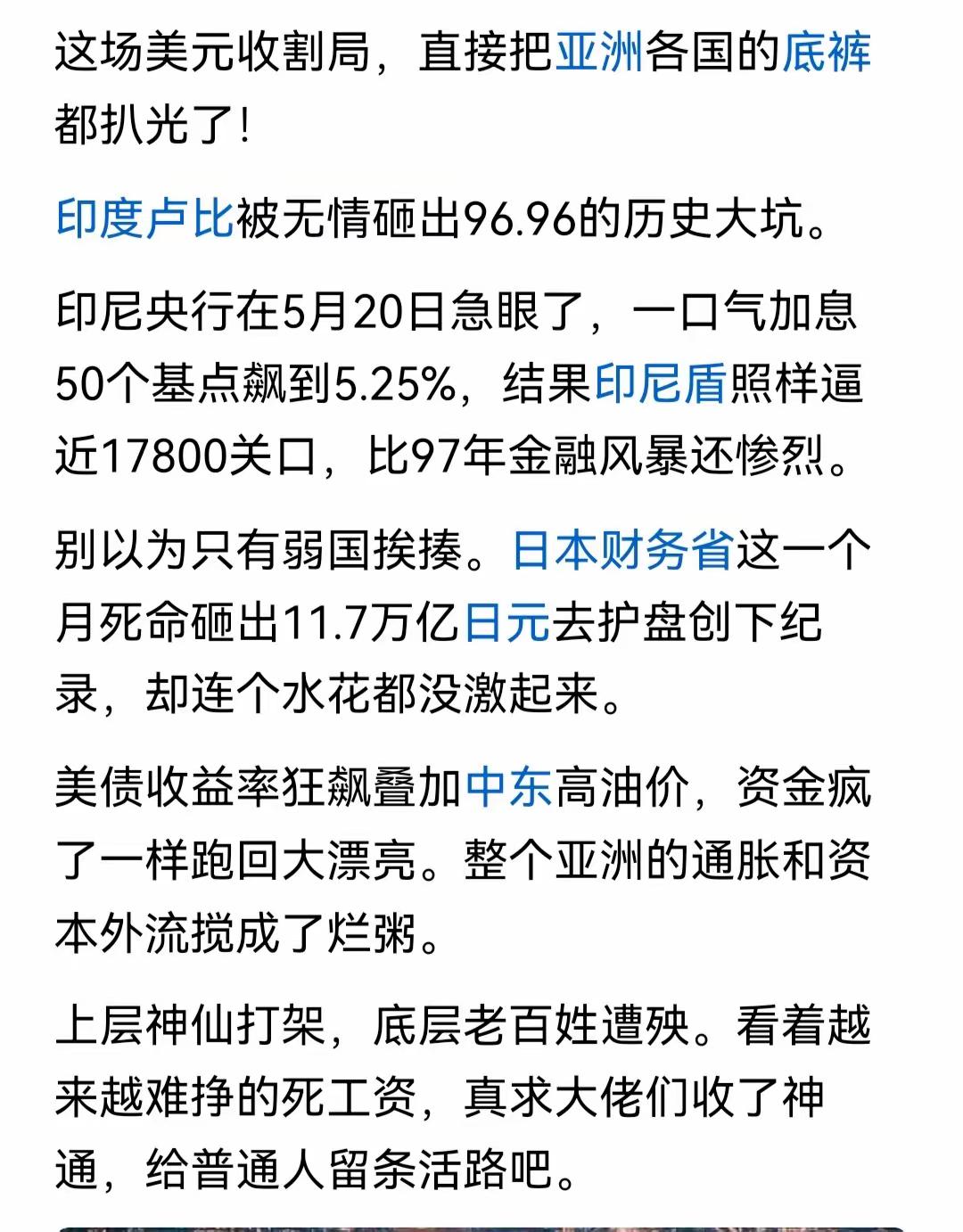美元收割大局开启。印尼盾，日元，印度卢比，纷纷贬值，这一局美元还能收割其他国