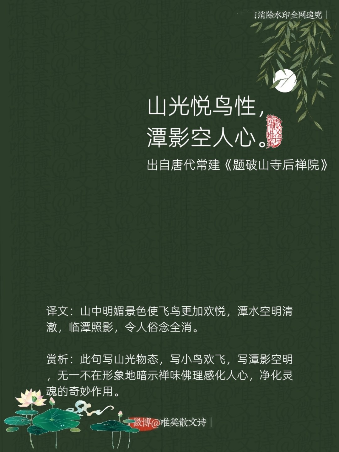“山光悦鸟性，潭影空人心。”--唐代常建