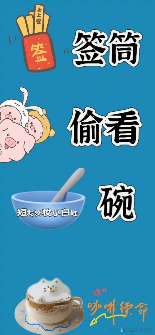 看图猜成语签筒偷看碗🥣咖啡续命，打一个成语—————图中有一个抽签的