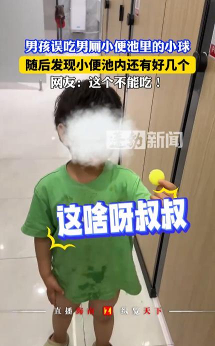 “离了个大谱！”5月19日，河南，一名男孩在商场厕所里看到小便池里有“小球”，于