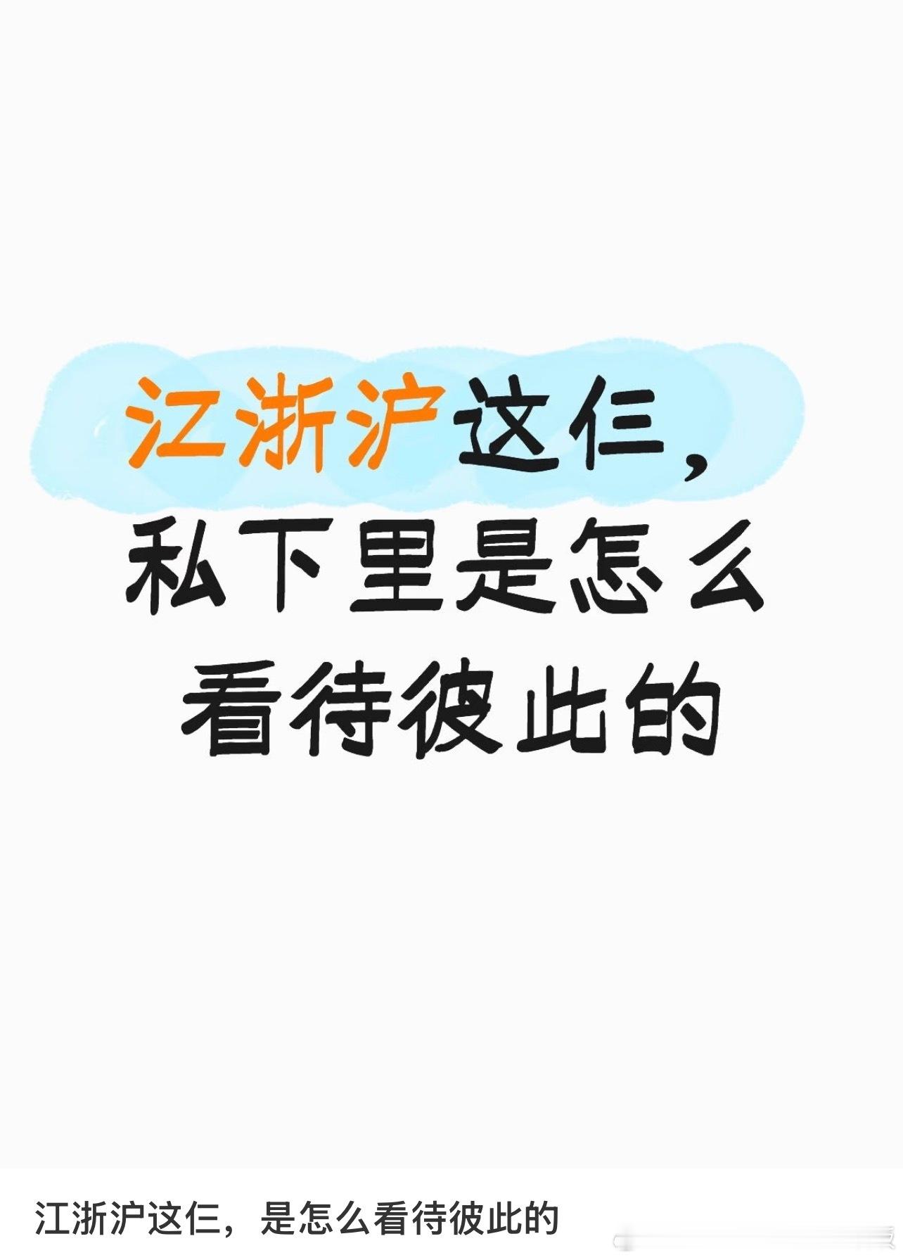 江浙沪是怎么看待彼此的