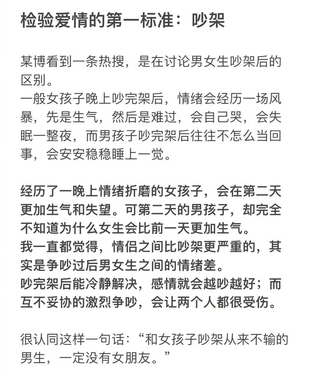 “检验爱情的第一标准是吵架”​​​