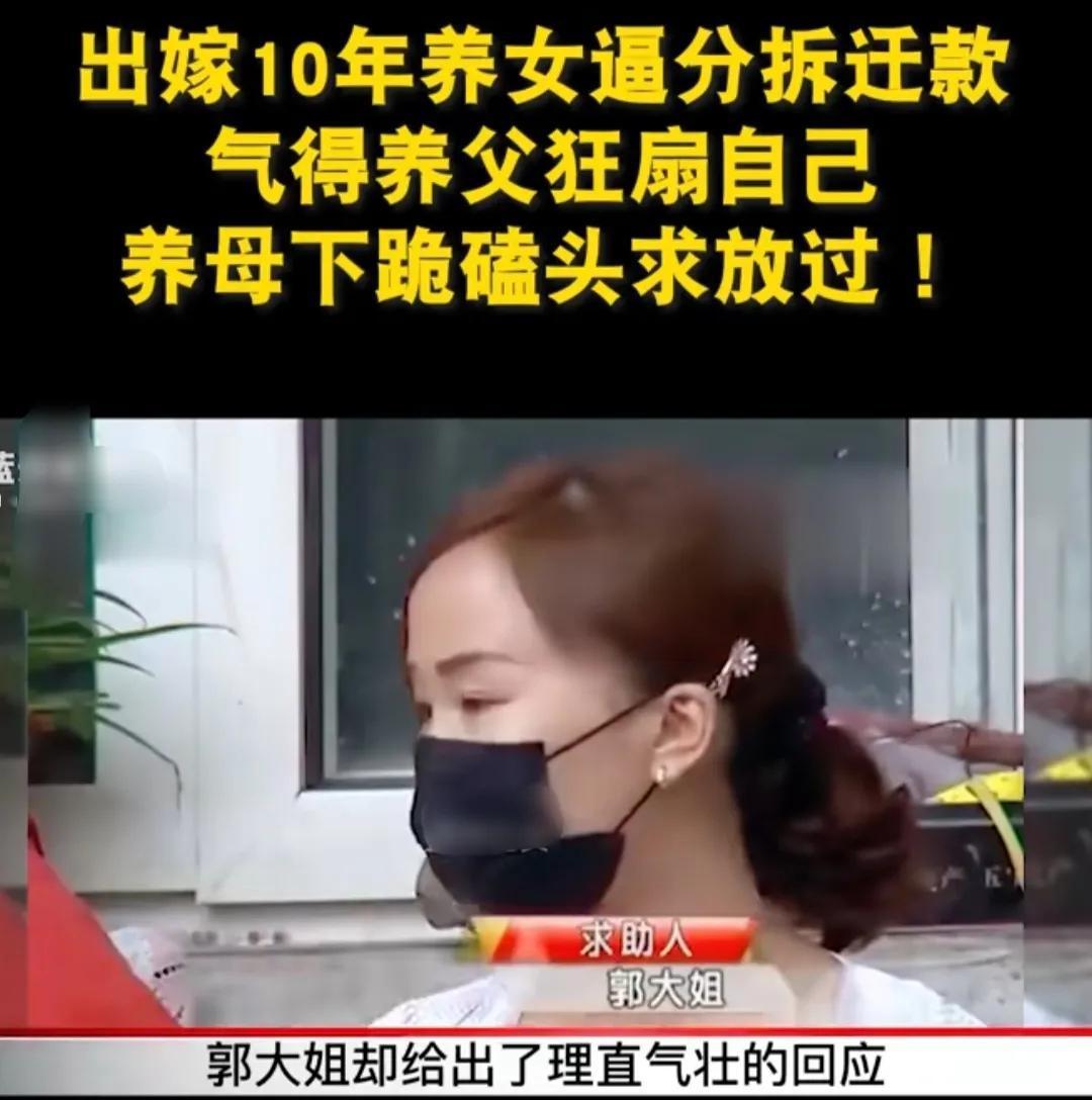 湖南，养父母一方表示，养女出嫁10年，双方平日少有往来，逢年过节也没有看望、