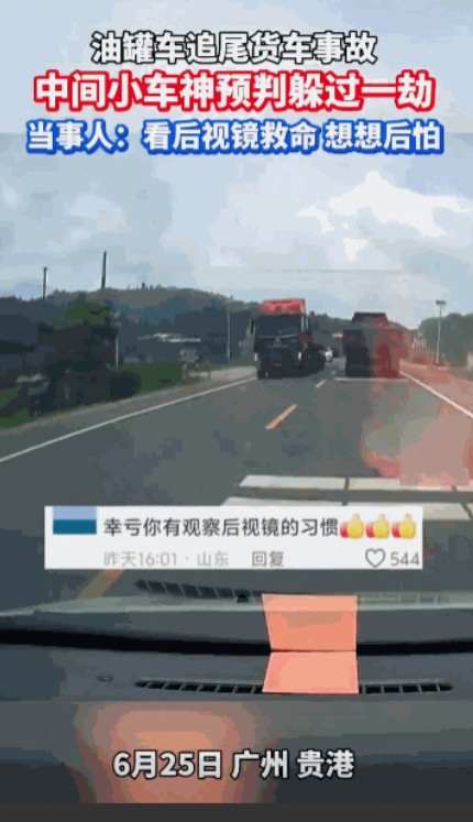 “命真大啊！”6月24日，广西贵港，小轿车跟在大货车后面行驶，突然，大货车紧急刹