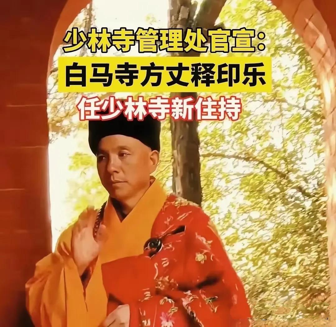 少林寺新方丈释印乐，上任才五个月，寺里的账上就捅出了一个八百多万的窟窿。之前