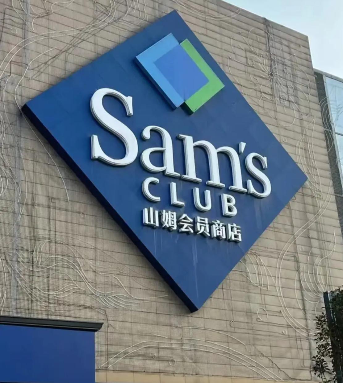 山姆超市，2个结局早已注定了。第一，取消会员制。第二，硬耗着，等消费者习惯。