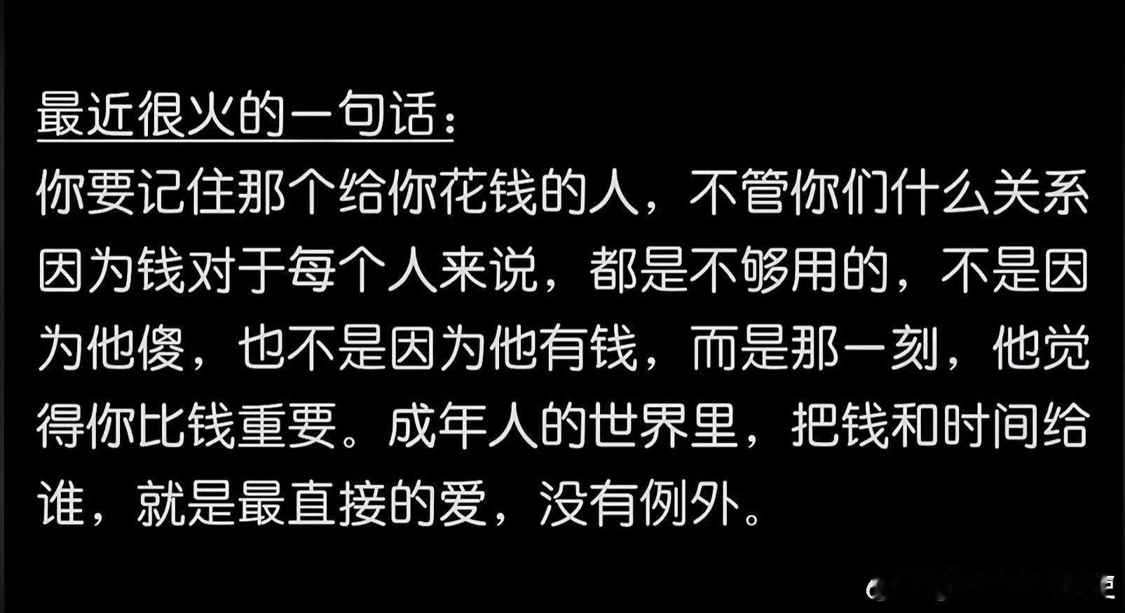 “你要记住那个给你钱花的人”