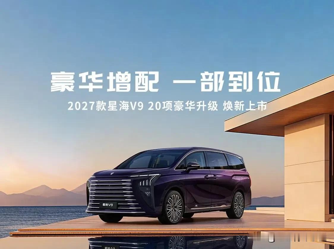 星海V9豪华增配，不愧是20万级MPV市场的“超值”新选择！2027款一上市就惊