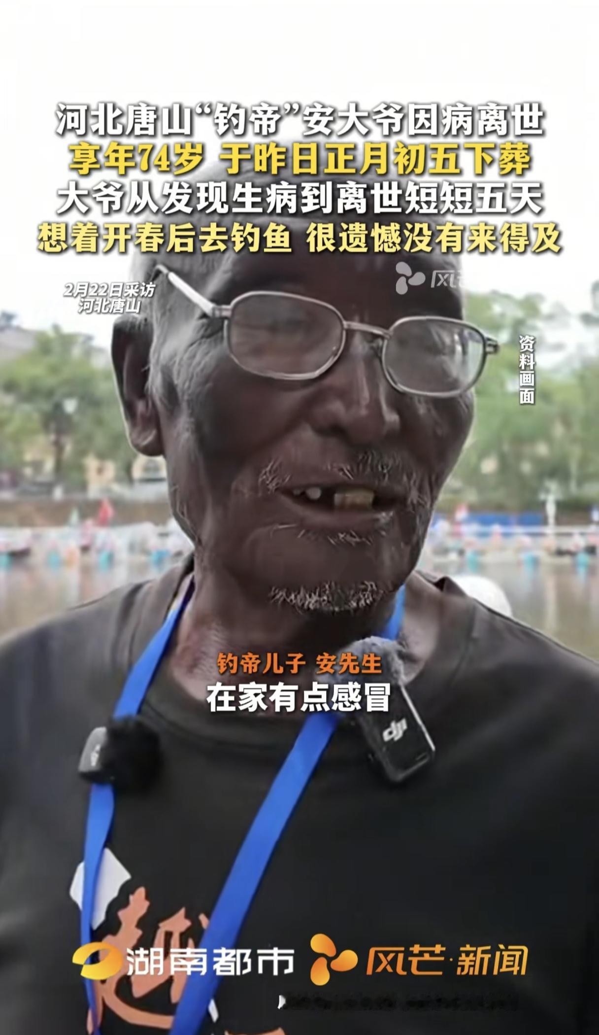 “钓帝”安国勇大爷曾说过自己三四十年没生过病，但过年期间却突然感冒，打了两针没管