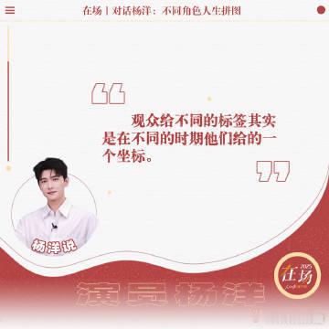 杨洋谈偶像和流量的关系听杨洋谈偶像、演员、流量，仿佛置身于一场智慧的盛宴，流量