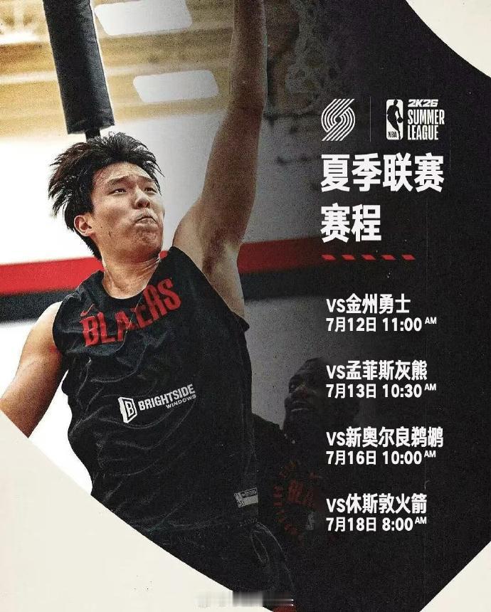NBA夏季联赛，开拓者队将先后挑战勇士、灰熊、鹈鹕、火箭，杨瀚森不知道会有怎样的