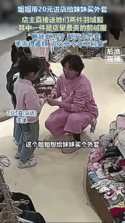 泪目了！天津，一8岁的姐姐想给6岁的妹妹买件外套，可兜里却只有20块钱，本以为这