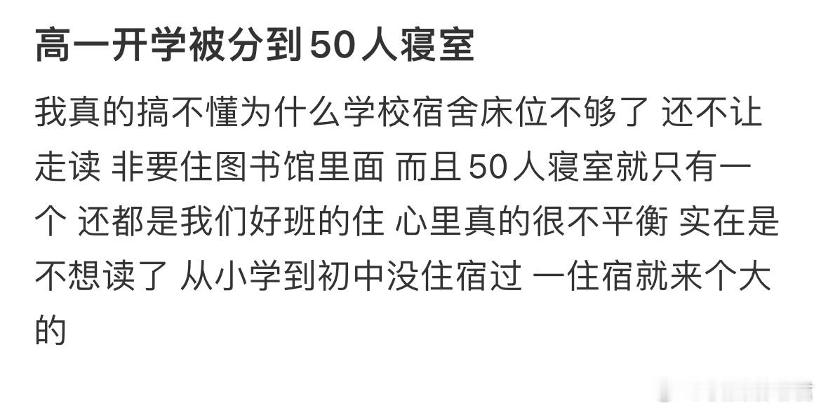 高一开学被分到50人寝室​​​