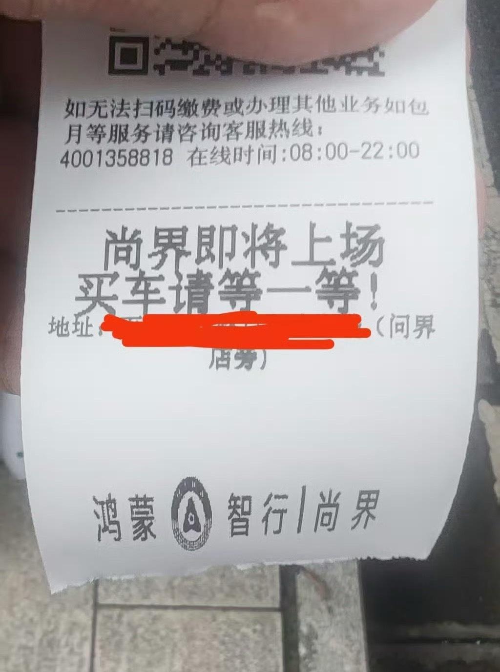 停车场缴费小票上写：“尚界即将上场，买车请等一等”。我的看法是，对尚界团队的战斗