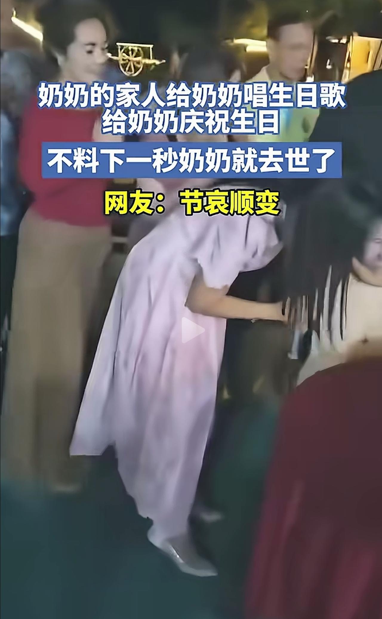 这是修来的福气，无痛无苦无罪，一家人送终，非常幸福的丧事。