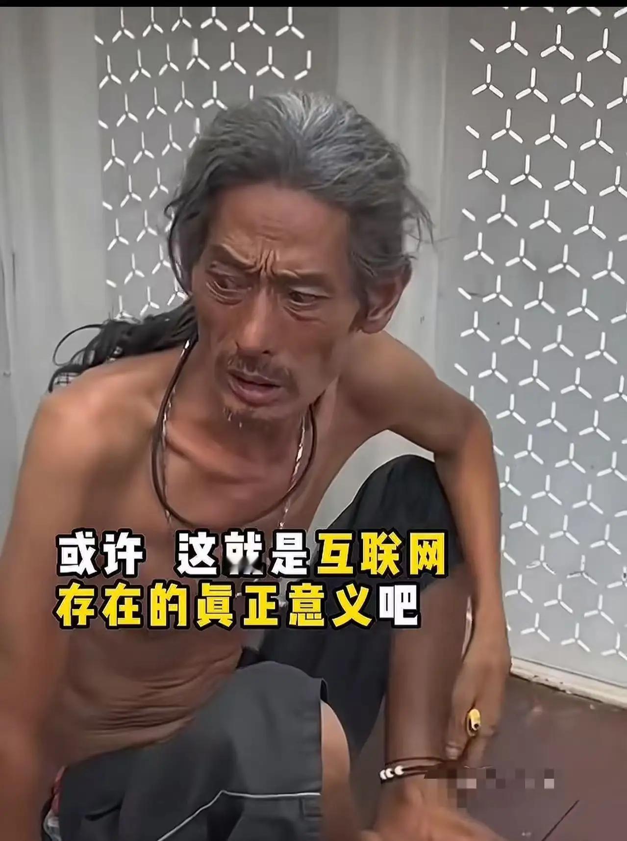 这或许就是互联网存在的意义！一位失忆大叔流落街头，饿得骨瘦如柴。男子见状，拍下视