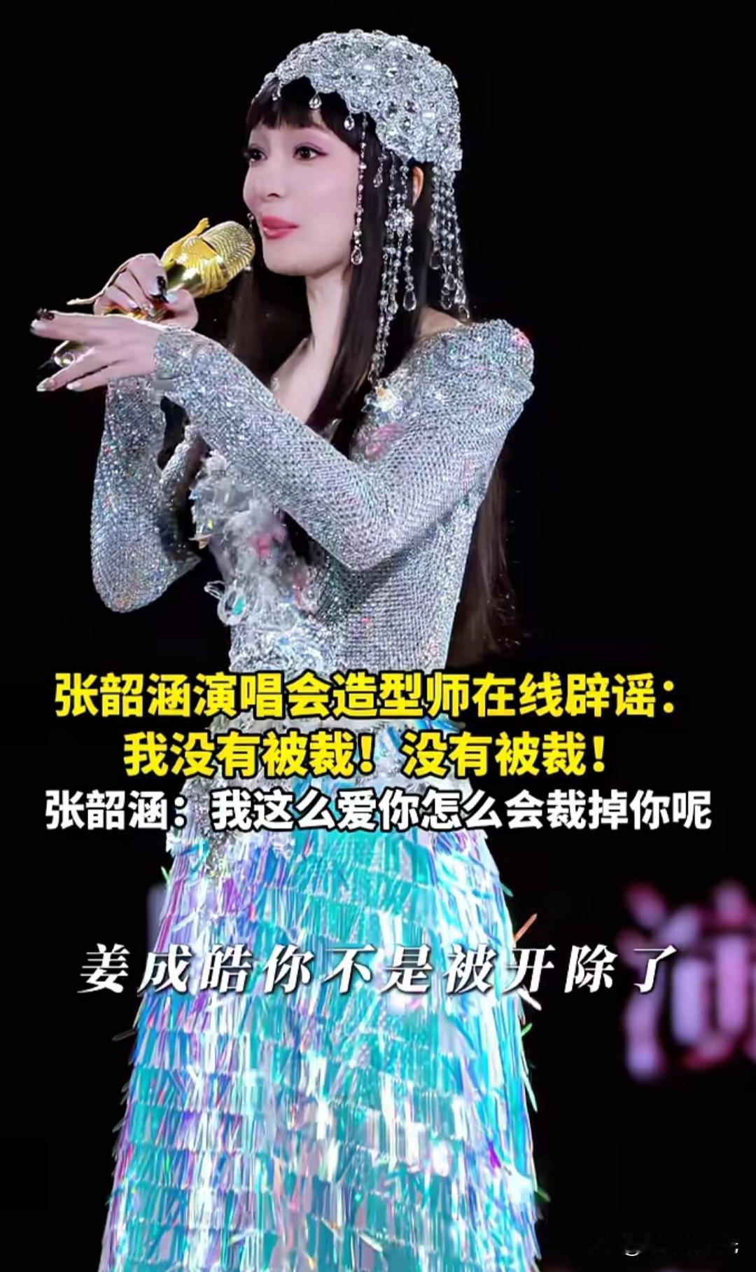 张韶涵造型师在线吐槽:那些个营销号乱写，连职能都分不清，我才是造型师啊，我还在呢