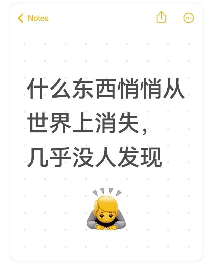 什么东西悄悄从世界上消失，几乎没人发现​​​