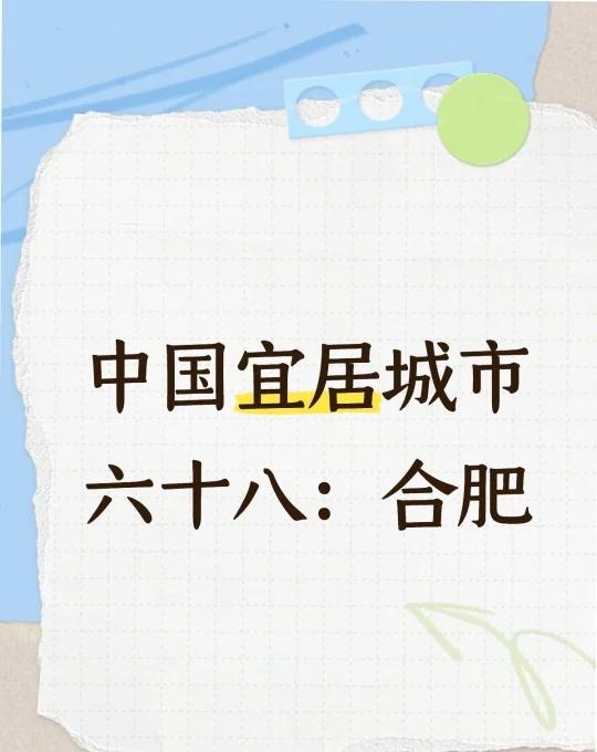 中国宜居城市六十八：合肥🎈这是“中国宜居城市”系列第六十八篇笔记。前六十七篇