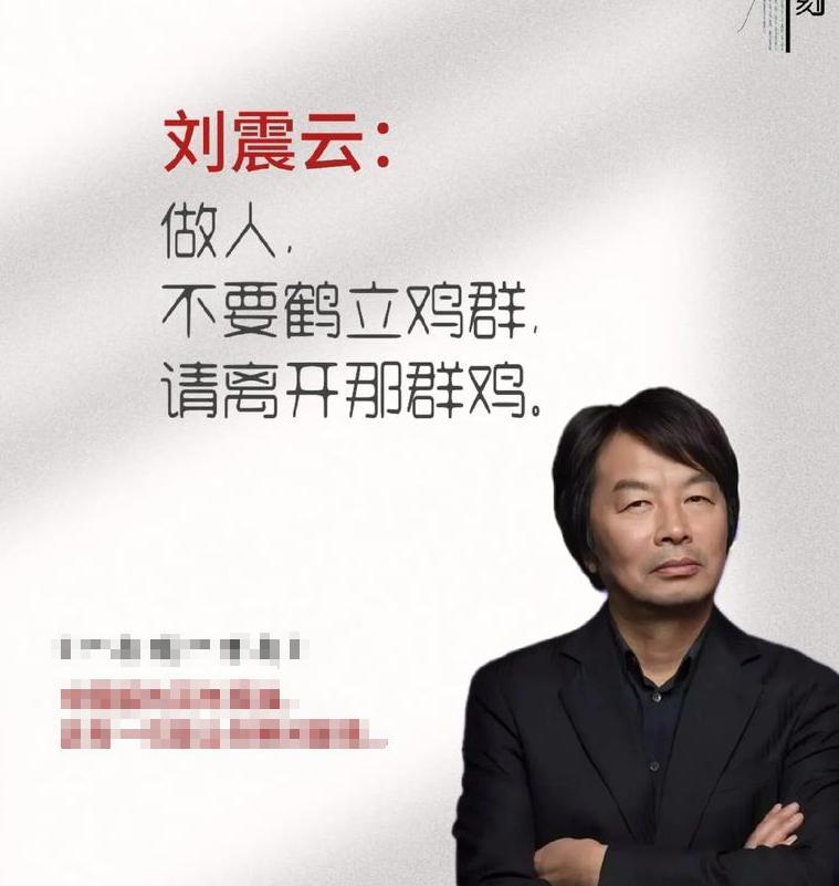 刘震云，说过一句很经典的话：做人，不要鹤立鸡群，请离开那群鸡！36岁，到了这