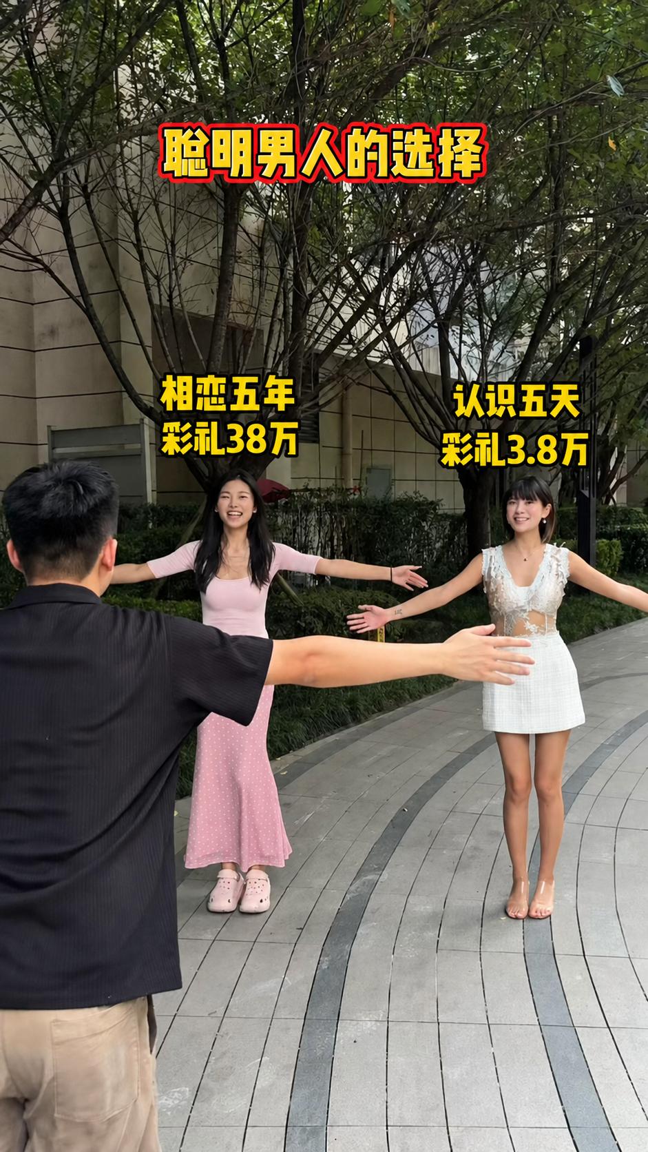 聪明男人的选择，相恋5年彩礼38万和相亲相识5天彩礼3.8万，你会怎么选？