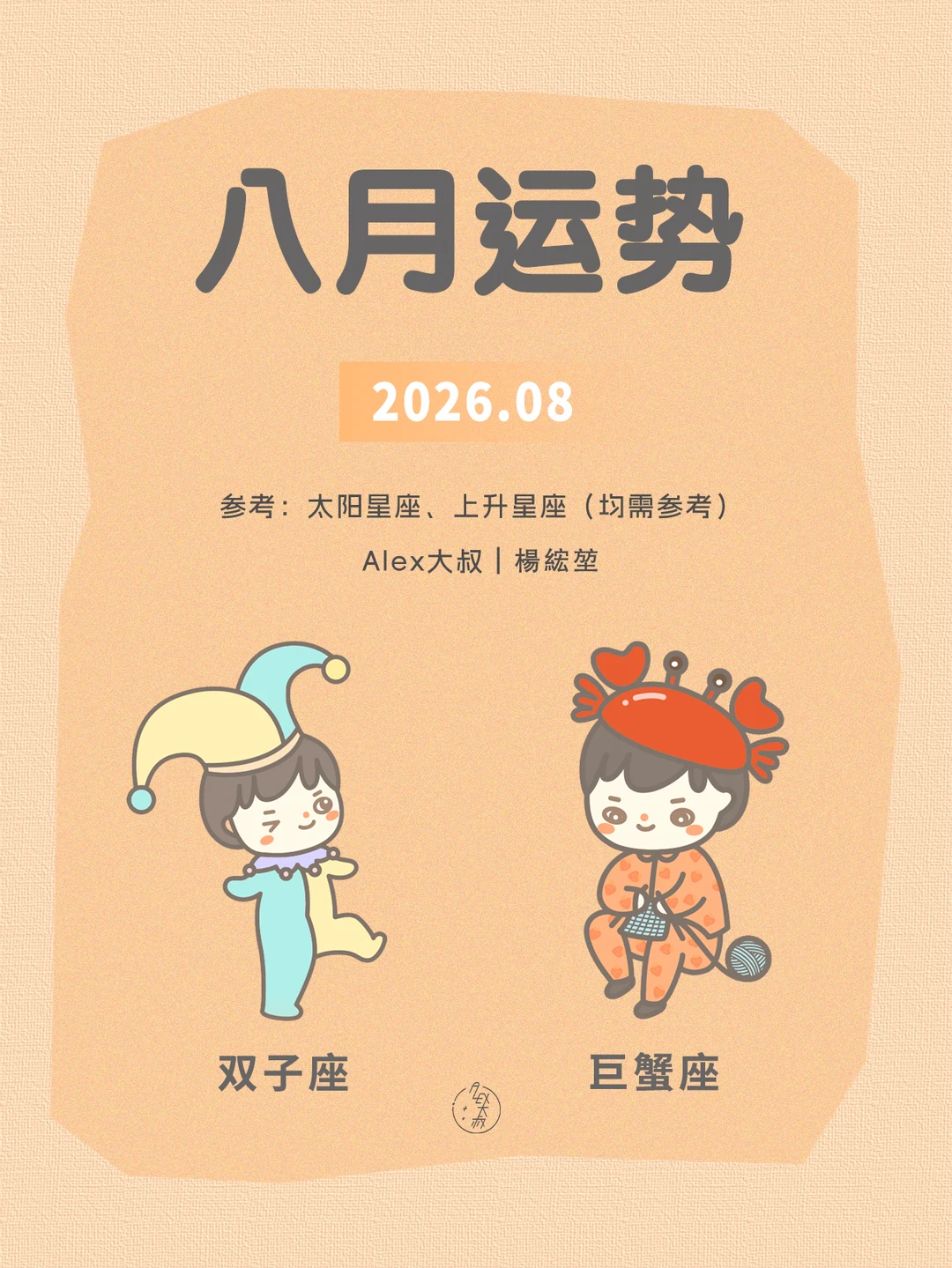 八月月运|双子座&巨蟹座