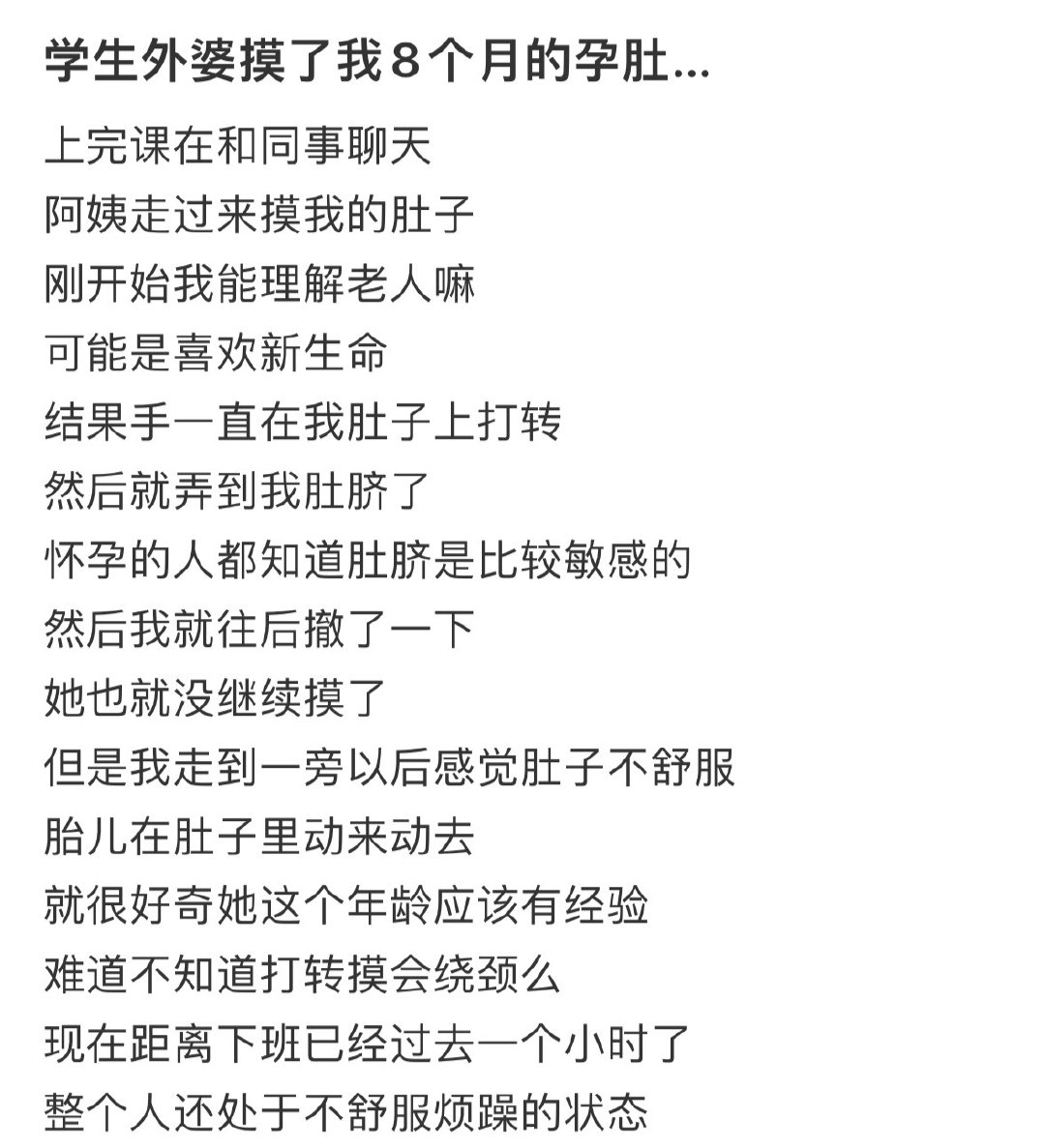 学生外婆摸了我8个月的孕肚…
