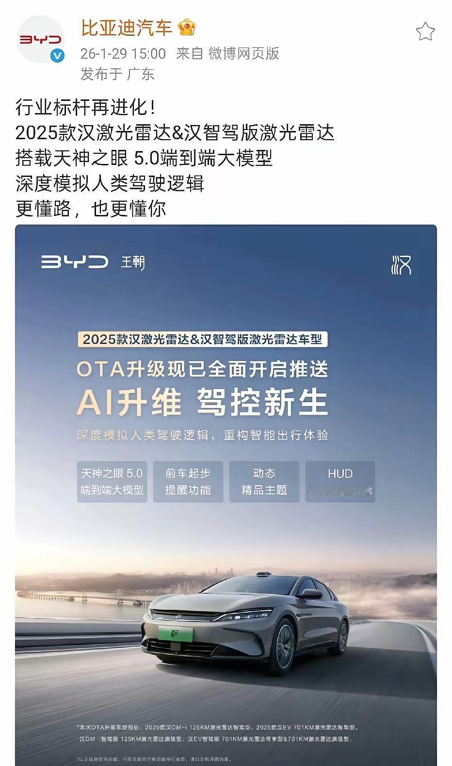 比亚迪这个推送速度是有点意外。昨天刚发布天神之眼5.0，今天就开始推了。首批