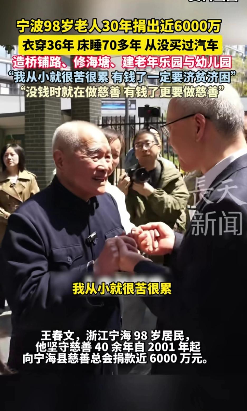 宁波98岁老人30年捐出近6000万，衣服穿36年，床睡70年，从来没买过汽车，