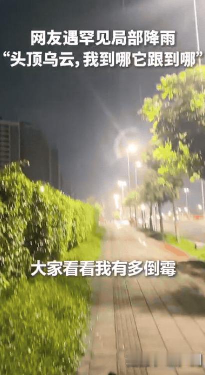 “彻底解释不清了！”广东，一名男子吃过晚饭后，骑车出来玩，走着走着，他感觉下雨了