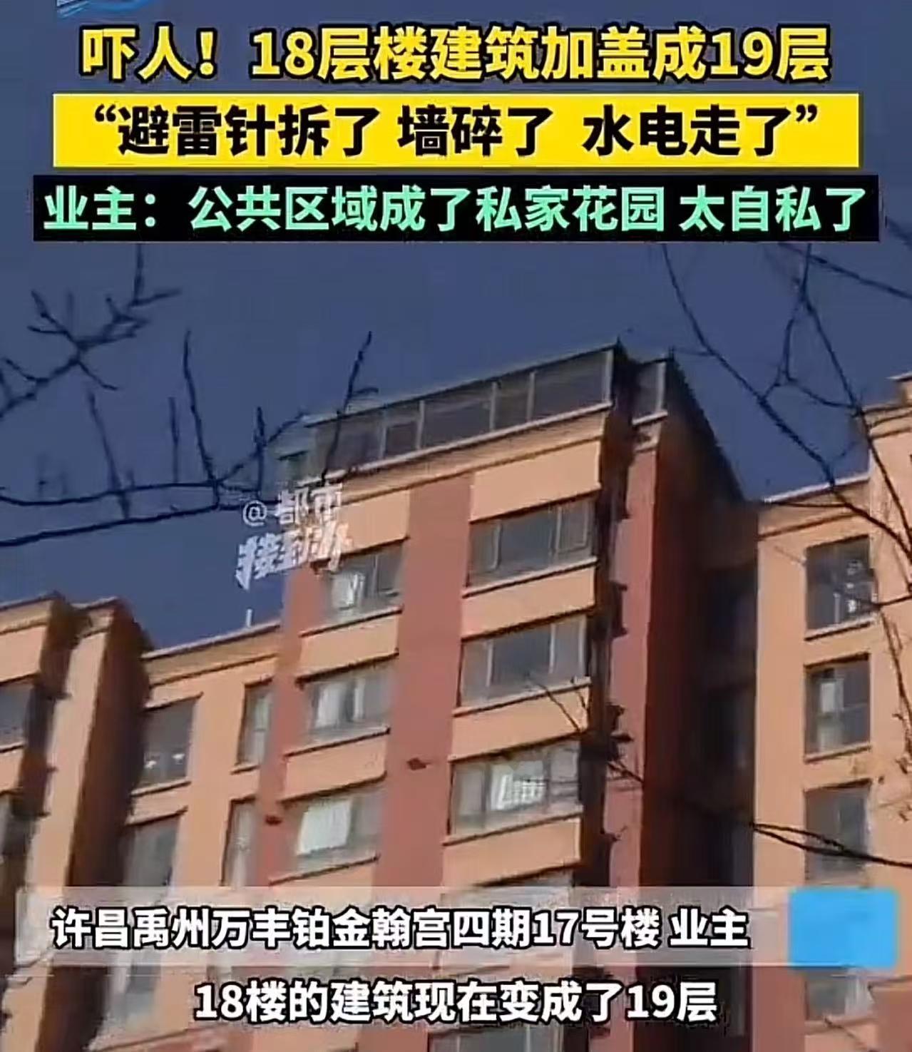 吓人！顶层业主私盖阳光房，把18层楼建筑加盖成19层！邻居：“避雷针拆了墙体敲