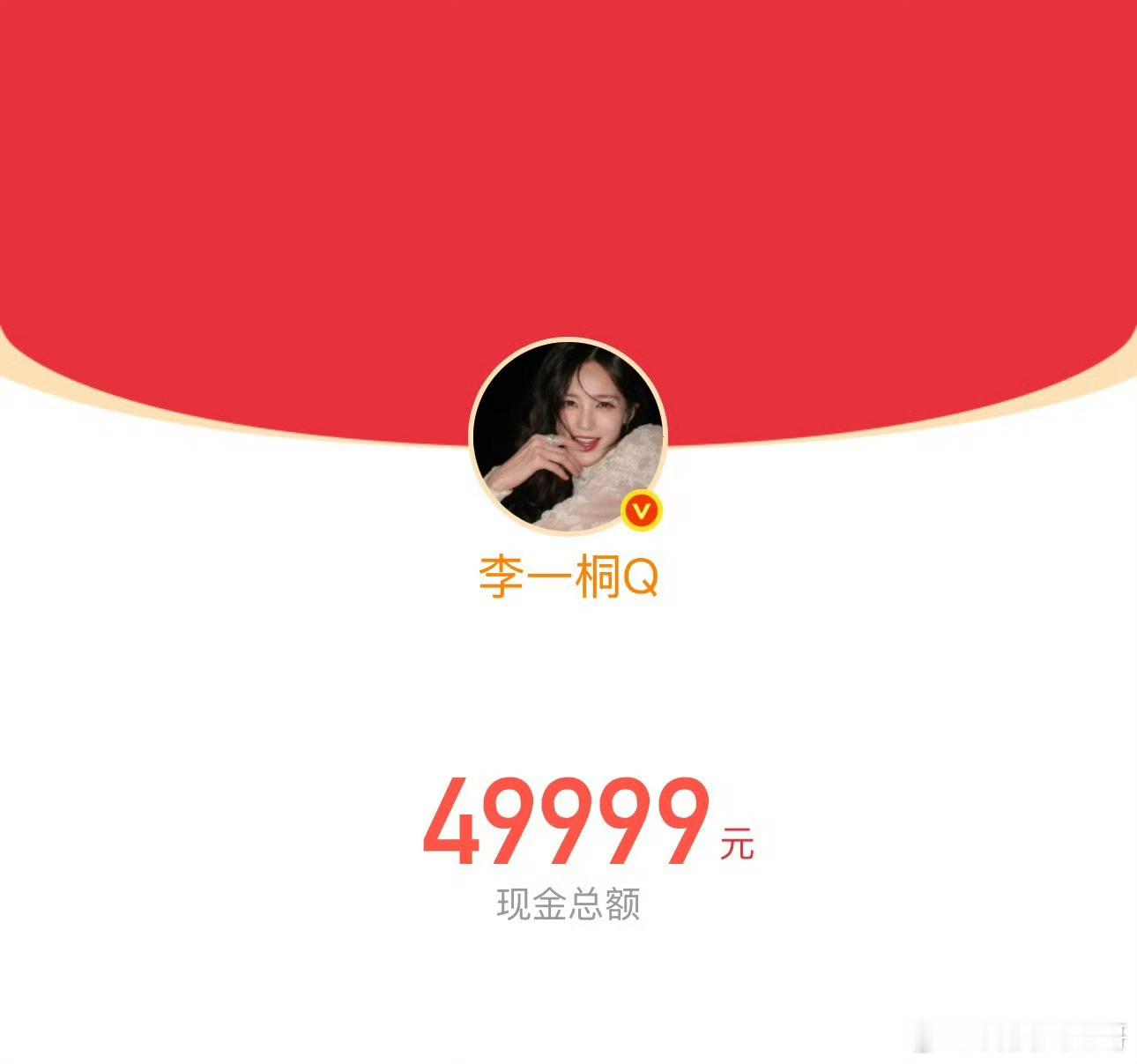李一桐发了49999的红包“假唱穿帮后发五万红包，这波操作666！不解释不道歉，